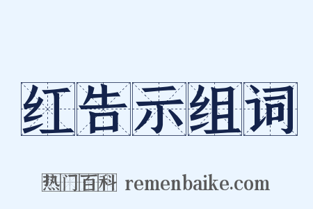 红告示组词是什么意思的图片